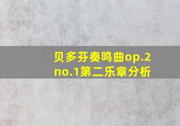 贝多芬奏鸣曲op.2 no.1第二乐章分析